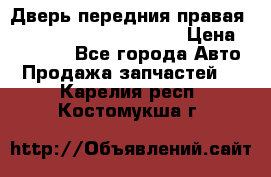 Дверь передния правая Land Rover freelancer 2 › Цена ­ 15 000 - Все города Авто » Продажа запчастей   . Карелия респ.,Костомукша г.